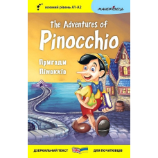 The Adventures of Pinocchio / Пригоди Піноккіо