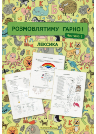 Розмовлятиму гарно! Частина 1. Лексика: навчально-методичний посібник для роботи з немовленнєвими дітьми