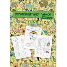 Розмовлятиму гарно! Частина 1. Лексика: навчально-методичний посібник для роботи з немовленнєвими дітьми