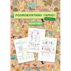 Розмовлятиму гарно! Частина 2. Фонетика: навчально-методичний посібник для роботи з немовленнєвими дітьми