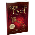 Сходження на трон. Книга 3. Затінений трон