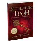 Сходження на трон. Книга 3. Затінений трон