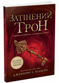 Сходження на трон. Книга 3. Затінений трон