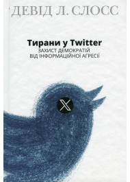 Тирани у Twitter. Захист демократій від інформаційної агресії