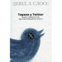 Тирани у Twitter. Захист демократій від інформаційної агресії