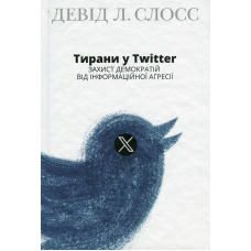 Тирани у Twitter. Захист демократій від інформаційної агресії