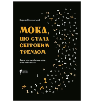 Мова, що стала світовим трендом