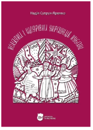 Колядки і щедрівки українців Кубані