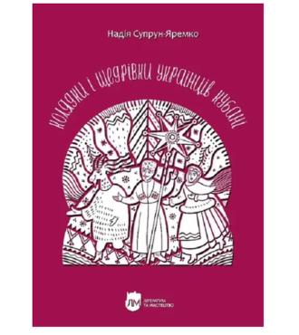 Колядки і щедрівки українців Кубані