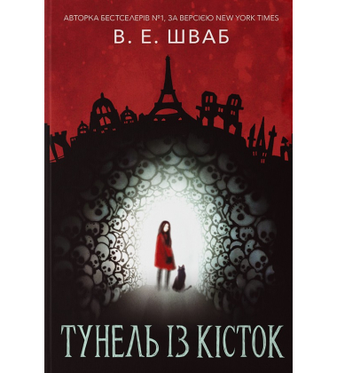 Тунель із кісток