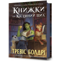 Книжки та кістяний пил (Легенди та лате)