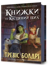 Книжки та кістяний пил (Легенди та лате)