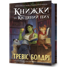 Книжки та кістяний пил (Легенди та лате)