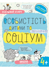 Успішний старт. Особистість дитини та соціум. 4+