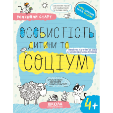 Успішний старт. Особистість дитини та соціум. 4+