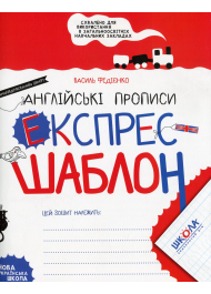 Експрес-шаблон. Англійські прописи. «Напівдрукований» шрифт