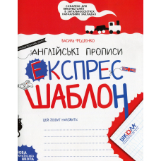 Експрес-шаблон. Англійські прописи. «Напівдрукований» шрифт