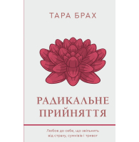 Радикальне прийняття. Любов до себе, що звільнить від страху, сумнівів і тривог