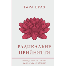 Радикальне прийняття. Любов до себе, що звільнить від страху, сумнівів і тривог