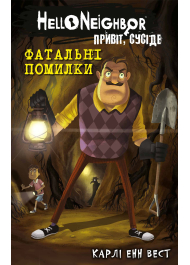 Привіт, сусіде. Книга 5: Фатальні помилки