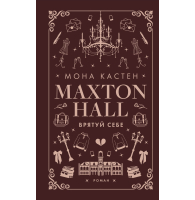 Макстон-хол. Книга 2. Врятуй себе