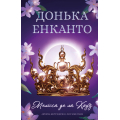 Донька енканто. Книга 1