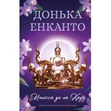 Донька енканто. Книга 1