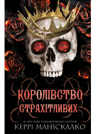 Королівство Нечестивих. Книга 3: Королівство Страхітливих