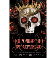 Королівство Нечестивих. Книга 3: Королівство Страхітливих