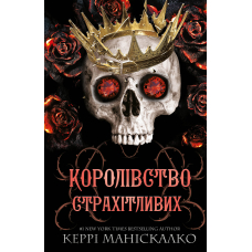 Королівство Нечестивих. Книга 3: Королівство Страхітливих