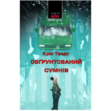 Обґрунтований сумнів