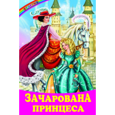 Зачарована принцеса