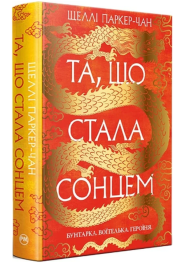 Осяйний імператор. Книга 1. Та, що стала сонцем