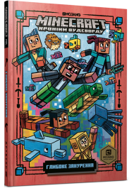 Minecraft. Книга 3. Глибоке занурення