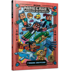 Minecraft. Книга 3. Глибоке занурення