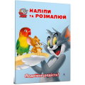 Tom and Jerry. Наліпи та розмалюй. Подвійна радість!