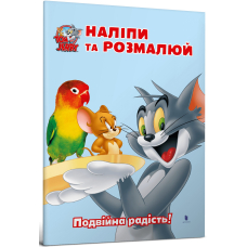 Tom and Jerry. Наліпи та розмалюй. Подвійна радість!