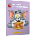 Tom and Jerry. Наліпи та розмалюй. Смакота!