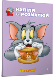 Tom and Jerry. Наліпи та розмалюй. Смакота!