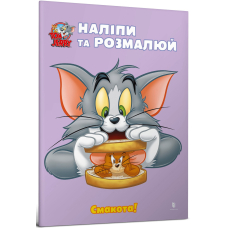 Tom and Jerry. Наліпи та розмалюй. Смакота!