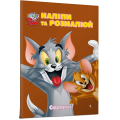 Tom and Jerry. Наліпи та розмалюй. Сюрприз!