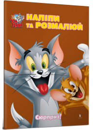 Tom and Jerry. Наліпи та розмалюй. Сюрприз!