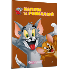 Tom and Jerry. Наліпи та розмалюй. Сюрприз!