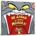 Tom and Jerry. Не давай цій книжці молока!