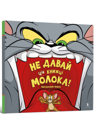 Tom and Jerry. Не давай цій книжці молока!