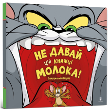 Tom and Jerry. Не давай цій книжці молока!