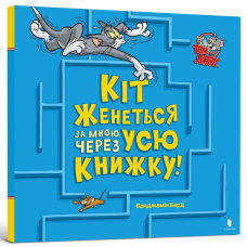 Tom and Jerry. Кіт женеться за мною через усю книжку!