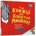 Tom and Jerry. У цій книжці десь ховається мишеня!