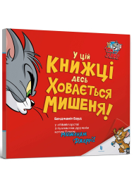 Tom and Jerry. У цій книжці десь ховається мишеня!