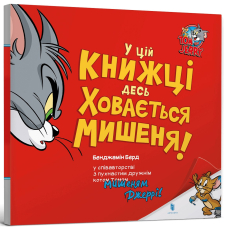 Tom and Jerry. У цій книжці десь ховається мишеня!